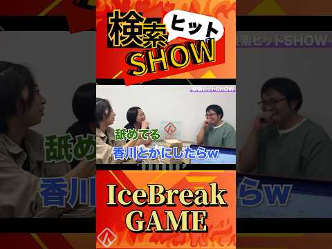 【粉もんって全国じゃないの？】１つも無駄にできない…検索ヒットSHOW！！このチームの行く末は…？#shorts #ゲーム  #協力プレイ #アイスブレイク #ikusa