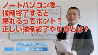 ノートパソコンを強制終了すると壊れるってホント？正しい強制終了のやり方とは？