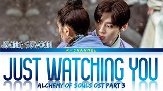 Just Watching You (바라만 본다) - JEONG SEWOON (정세운) | Alchemy of Souls (환혼) OST Part 3 | Han/Rom/Eng/가사