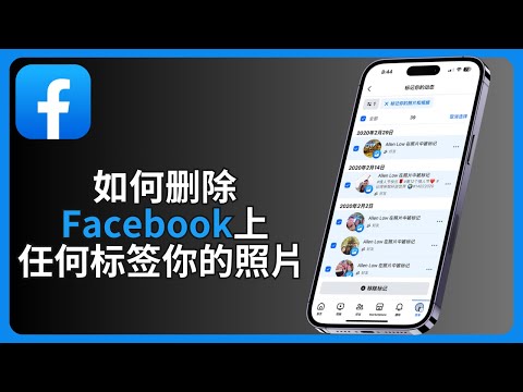 如何删除Facebook上任何标签你的照片