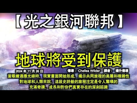 【光之銀河聯邦】《地球將受到保護》【大角星集團】《接受神聖存在》