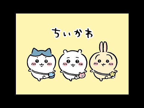 ちいかわトリオのうた【ろずてゃ】