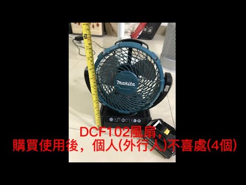 DCF102風扇，購買使用後，個人(外行人)不喜處(4個)