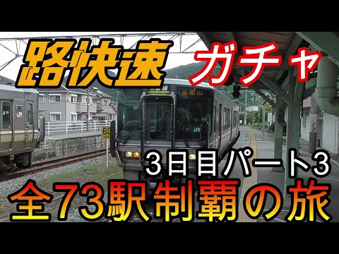 【全駅制覇シリーズ】JR西日本　〇〇路快速の停車全73駅制覇を目指してみた　3日目パート3(鉄道旅行)