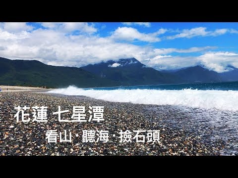 花蓮 七星潭 看山 ‧ 聽梅 ‧ 撿石頭