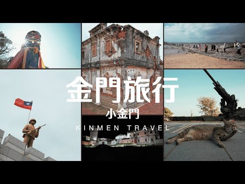 Taiwan Travel: Kinmen (Quemoy-Lieyu)