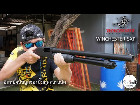 [Review] Winchester SXP อีกหนึ่งสุดยอดปืนลูกซองปั๊ม