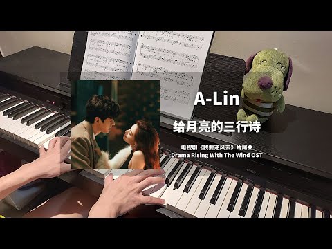 A-Lin - 给月亮的三行诗 钢琴抒情版【我要逆风去 Rising With The Wind OST】片尾曲 Closing Song Piano Cover | 钢琴谱 Piano Sheet