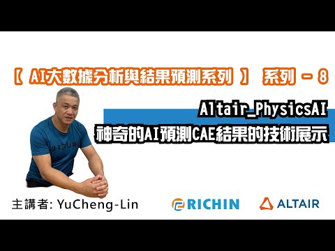 【RapidMiner 數據分析】AI 專家系列 - 8  Altair_PhysicsAI神奇的AI預測CAE結果的技術展示 | 瑞其科技 Yucheng