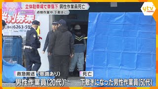 「ガシャーンと重いものが落ちた音」立体駐車場で8mの高さから車落下、下敷きになった男性作業員死亡