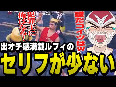 圧倒的に語彙が少ないルフィに出会い爆笑するファン太【ファン太/切り抜き/やいちんさん/ストグラ】