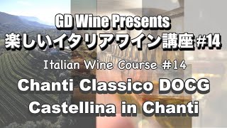 楽しいイタリアワイン講座#14: キャンティ・クラシコ DOCG "カステリーナ・イン・キャンティ Castellina in Chanti"