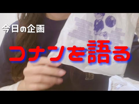 名探偵コナン好きな人集合