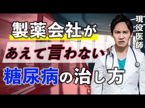 【削除覚悟】現役医師ですが、圧力には負けません。糖尿病の本当の治し方は〇〇をする事です(糖尿病,血糖値,腸活)