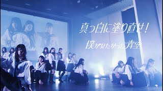 僕が見たかった青空 / 「真っ白に塗り直せ！」LIVE ver.