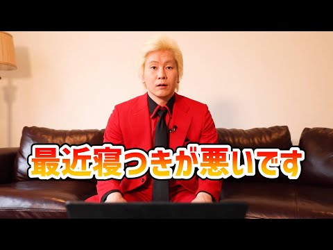 【カズレーザー】最近寝つきが悪いですetc.【切り抜き】