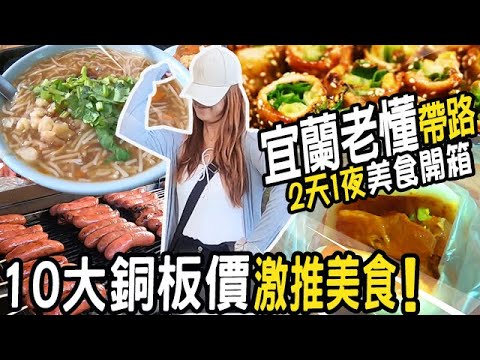 宜蘭老懂帶路💖10大銅板價美食兩天一夜_吃翻天!宜蘭美食｜2天1夜輕旅行｜美食開箱｜在地人美食推薦｜旅遊電視推薦｜taiwan street food｜懷舊古早味｜懷舊經典