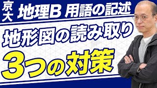 【京都大学/地理B】地形図の読み取り問題を攻略するための3つの対策法【過去問】