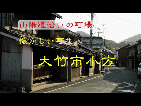 懐かしい町並　　大竹市小方　　広島県