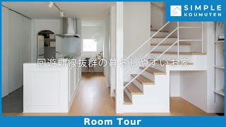 【Room Tour】回遊動線の暮らしやすいお家|猫と暮らす家|三角屋根|吹き抜け|スタディーコーナー|造作椅子|回遊動線|サンルーム|モール|借景窓|