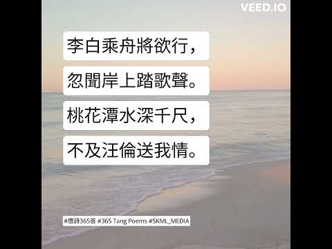 #唐詩365首 #365TangPoems - 005/365