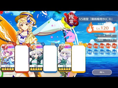 VS複霊 「霧雨魔理沙(C3)」Lv120 4T攻略