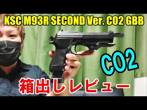 CO2ガスガン KSC M93R セカンドバージョン CO2GBB 箱出しレビュー ガスブロ ベレッタ