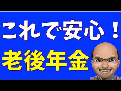 ぼくはこうする、老後年金と出口戦略