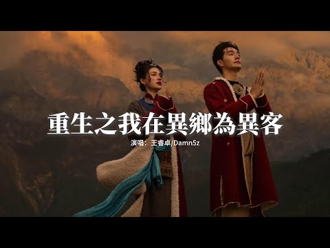 王睿卓/Damn5z - 重生之我在異鄉為異客（《異客》說唱版）『那遠山呼喚我，曾千百次路過，半山腰摘幾朵，便飄向歌頌者。』【動態歌詞MV】