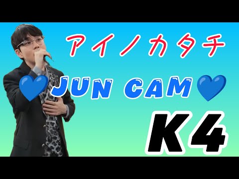 アイノカタチ　/ K4 (Jun Cam)  2024.04.07 タワーレコード町田店