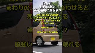 【スレ】軽自動車で高速道路に乗るやつ