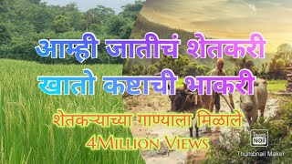 आम्ही जातीचं शेतकरी|Amhi Jatich shetkari #shetkari #farmersongs #farmerprotest