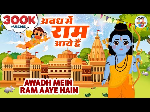 अवध में राम आए हैं | Awadh Mein Ram Aaye Hai | Ram Mandir Song 2024 | Ram Bhajan