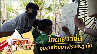 คุณเล่า เราขยาย: 7-1-65 "ไกด์เยาวชน" ชุมชนบ้านบางโรง จ.ภูเก็ต ข่าว 1