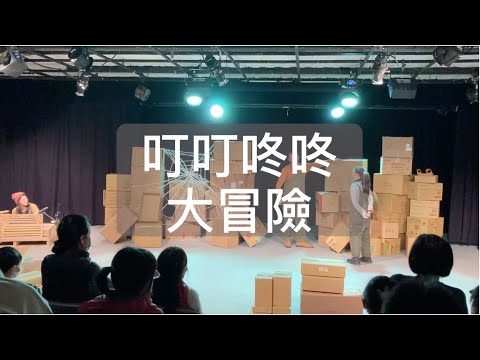 【兒童劇演出】2021《叮叮咚咚大冒險》花絮 EP.58