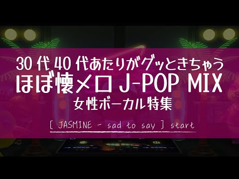 【懐メロ】30代、40代あたりがグッときちゃうほぼ懐メロJ-POP MIX≪J-POP,R&B,宇多田ヒカル,加藤ミリヤ,竹内まりや≫