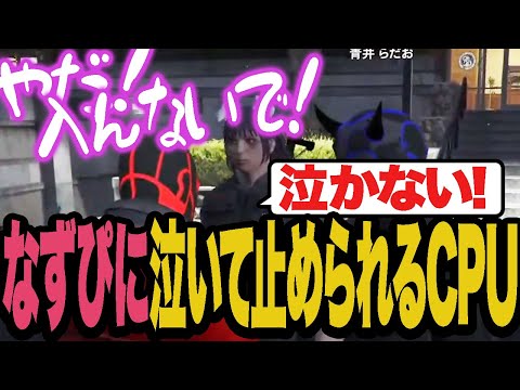 なずぴに泣きながらギャング入りを止められるCPU【ストグラ】