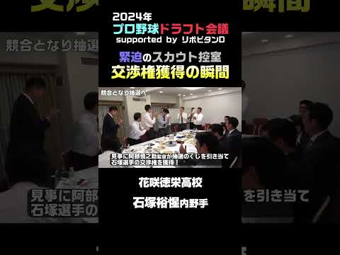 【交渉権獲得の瞬間！】2024年プロ野球ドラフト会議 #shorts