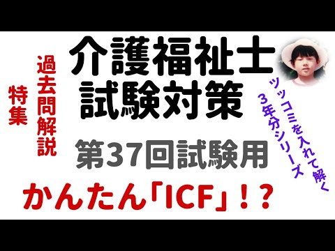 【介護福祉士試験対策】過去問解説『ICF(アイ・シー・エフ)』第37回試験用