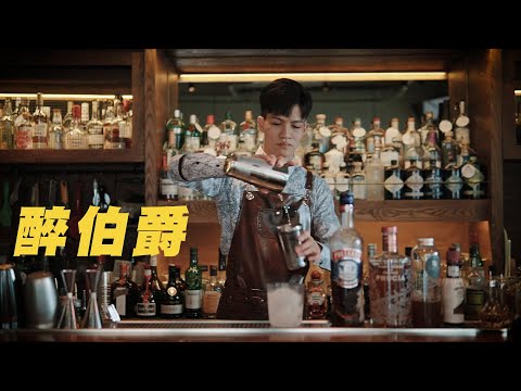 醉伯爵 ASMR Bartender Cocktail