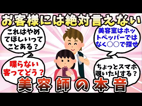 【有益】お客様には絶対言えない…美容師の本音【ガルちゃん】