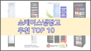 쇼케이스냉장고 추천 구매자 인증! 가격과 품질, 판매량으로 알아본 베스트 상품 10가지