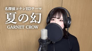 夏の幻 歌ってみた / 迷子 (cover)