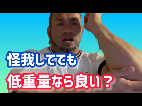 痛みのある部位は、低重量ならトレーニングしても良い？ 【切り抜き】Hidetada Yamagishi