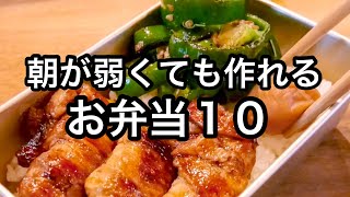 【10分弁当まとめ】おかず２品で満足弁当｜お手軽から揚げ弁当｜人気の生姜焼き弁当｜つくね弁当