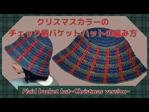 【かぎ針】クリスマスカラーのチェック柄バケットハットの編み方🎄How to crochet a plaid bucket hat!~Christmas version🎅🏼~