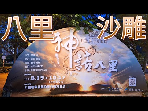 【臺灣小旅行】2023八里沙雕展｜神話八里｜新北｜八里區｜台北縣｜八里左岸｜日本｜東方｜韓國｜埃及｜希臘｜古代神話｜台灣美食｜台灣小吃｜台灣古早味｜童玩｜台灣觀光｜台湾グルメ｜八里之夜｜八里一日遊