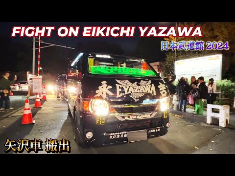 矢沢永吉 日本武道館 2日目 2024 .12.14 矢沢車の退場シーン搬出 永ちゃんファンが乗る車 カスタムカー  FIGHT ON EIKICHI YAZAWA CONCERT TOUR 2024