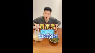 包餃子器？這個是實用的！