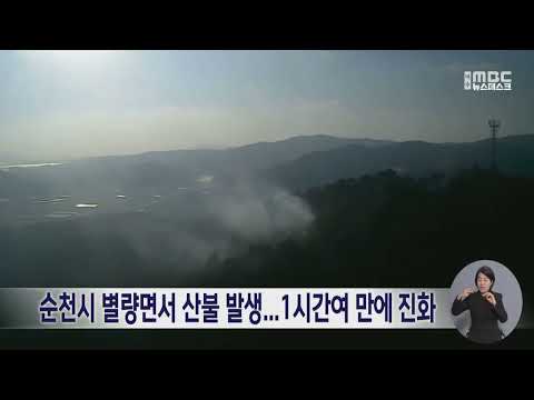 순천시 별량면서 산불 발생...1시간여 만에 진화 (241226목/뉴스데스크)